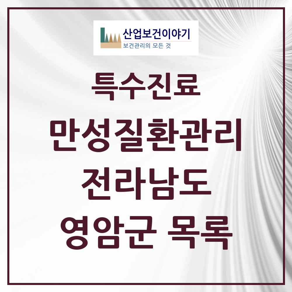 2025 전라남도 영암군 일차의료 만성질환관리 실시기관 의원·병원 목록 3곳