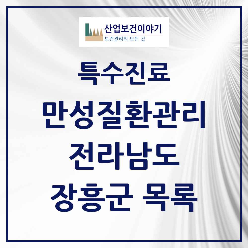 2025 전라남도 장흥군 일차의료 만성질환관리 실시기관 의원·병원 목록 7곳