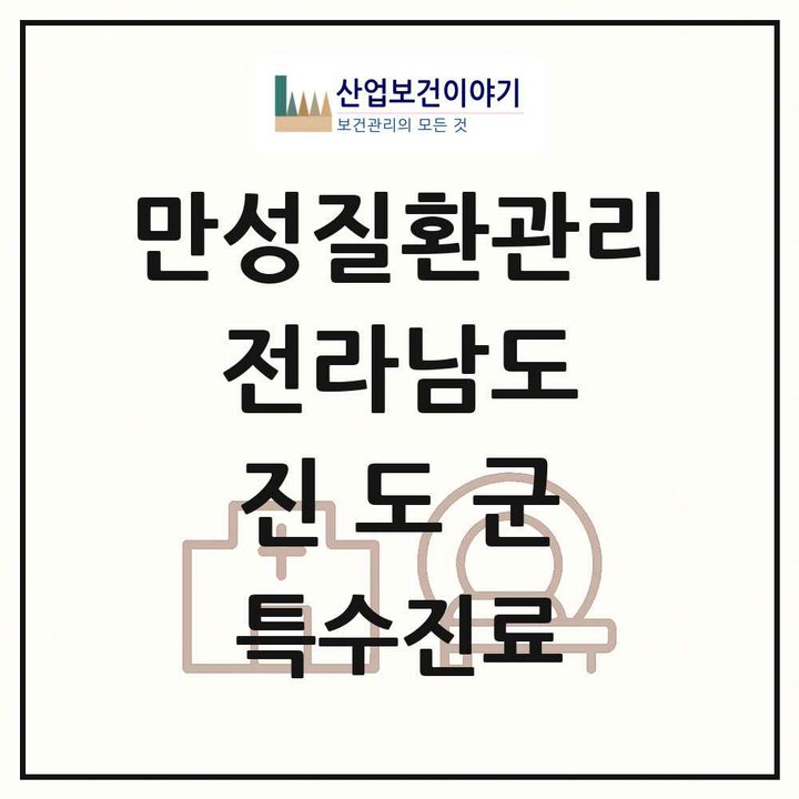 2026 전라남도 진도군 일차의료 만성질환관리 실시기관 의원·병원 목록 1곳
