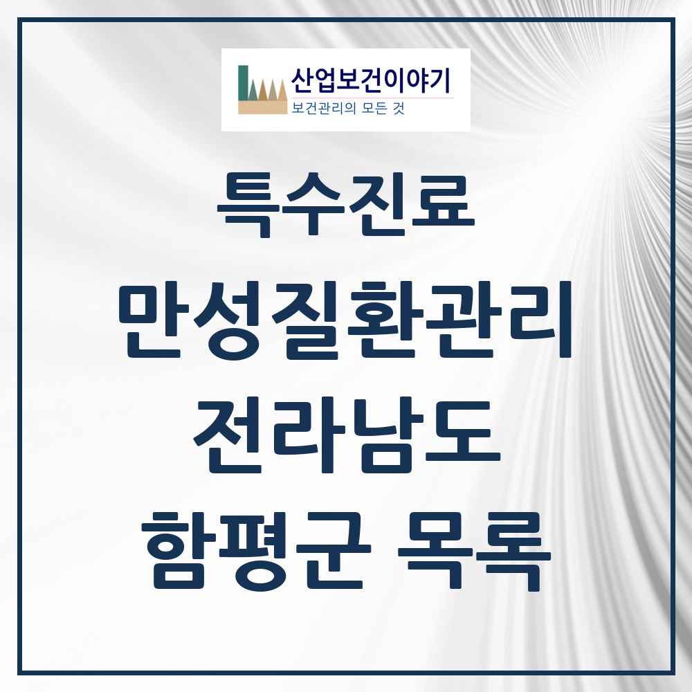 2025 전라남도 함평군 일차의료 만성질환관리 실시기관 의원·병원 목록 3곳