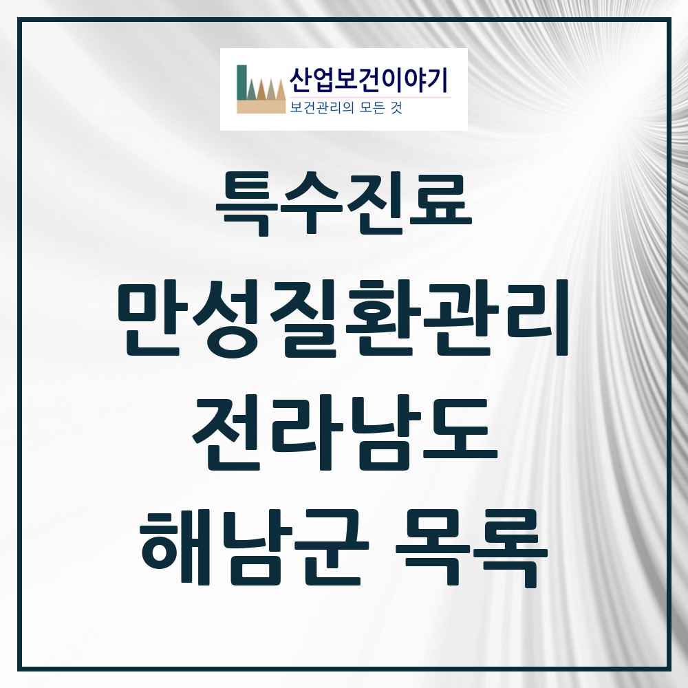 2025 전라남도 해남군 일차의료 만성질환관리 실시기관 의원·병원 목록 14곳