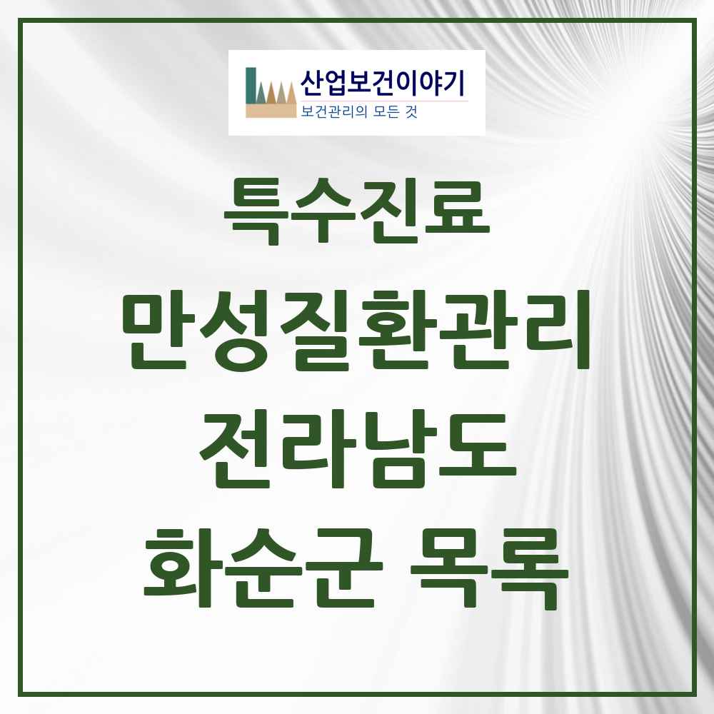 2025 전라남도 화순군 일차의료 만성질환관리 실시기관 의원·병원 목록 3곳