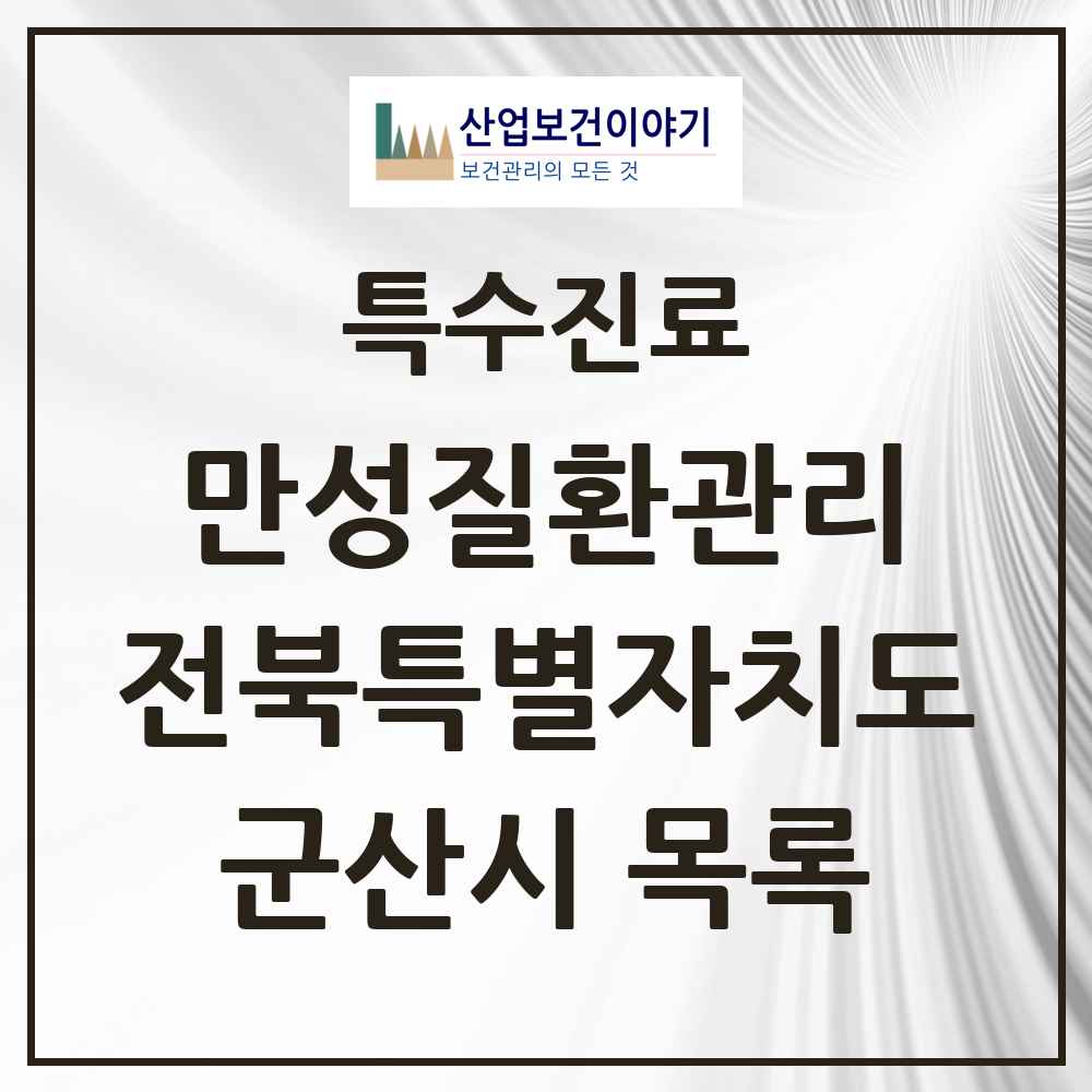 2025 전북특별자치도 군산시 일차의료 만성질환관리 실시기관 의원·병원 목록 31곳