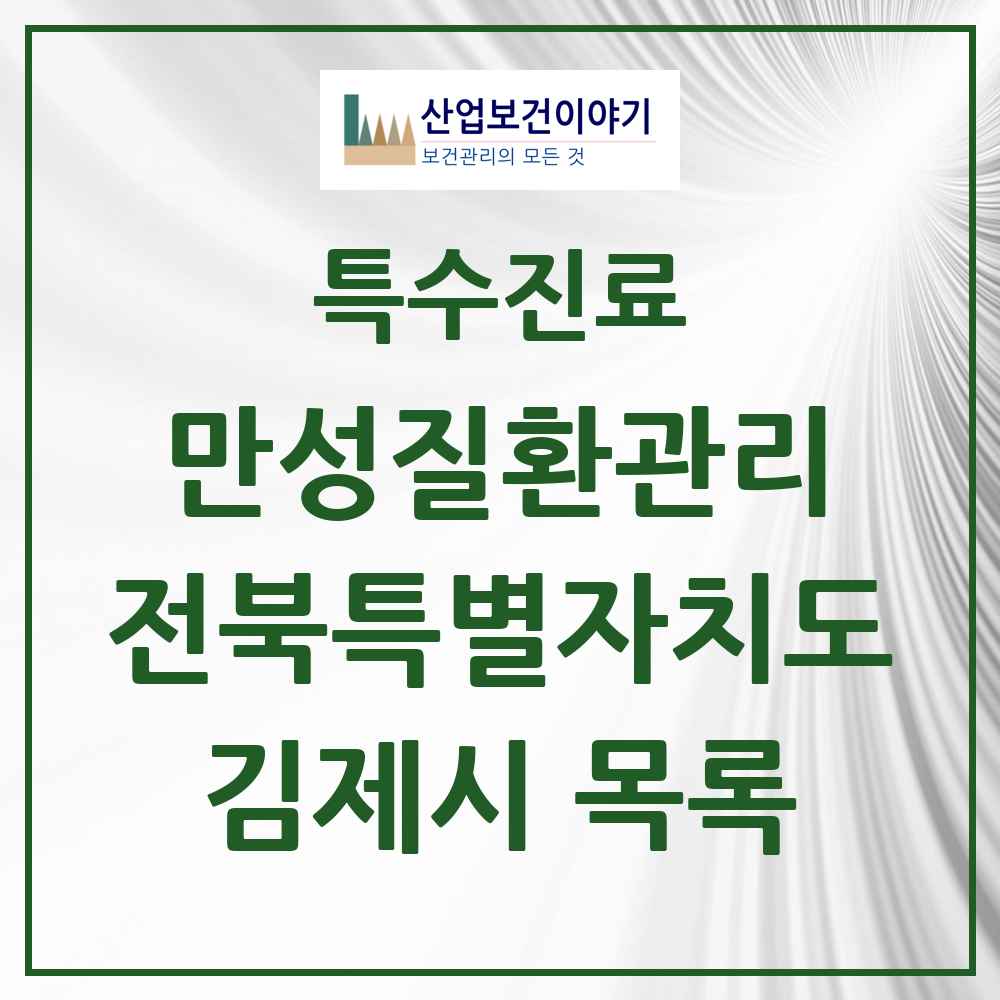 2025 전북특별자치도 김제시 일차의료 만성질환관리 실시기관 의원·병원 목록 19곳
