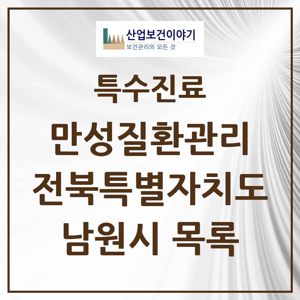 2025 전북특별자치도 남원시 일차의료 만성질환관리 실시기관 의원·병원 목록 5곳