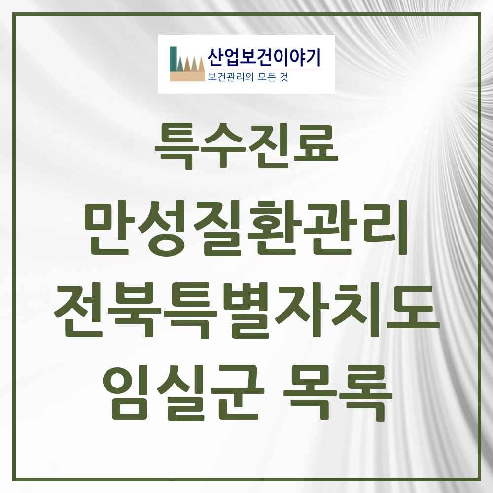 2025 전북특별자치도 임실군 일차의료 만성질환관리 실시기관 의원·병원 목록 1곳