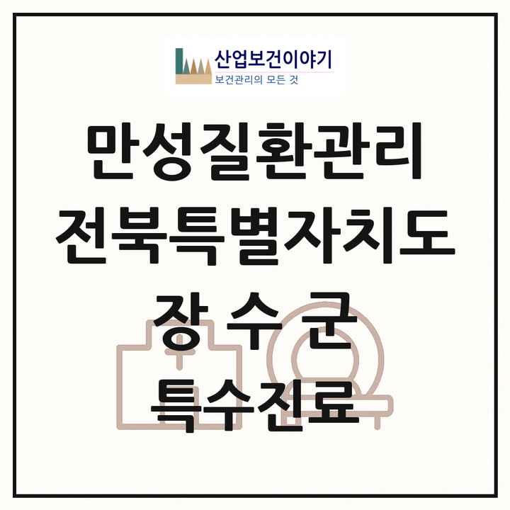 2026 전북특별자치도 장수군 일차의료 만성질환관리 실시기관 의원·병원 목록 1곳