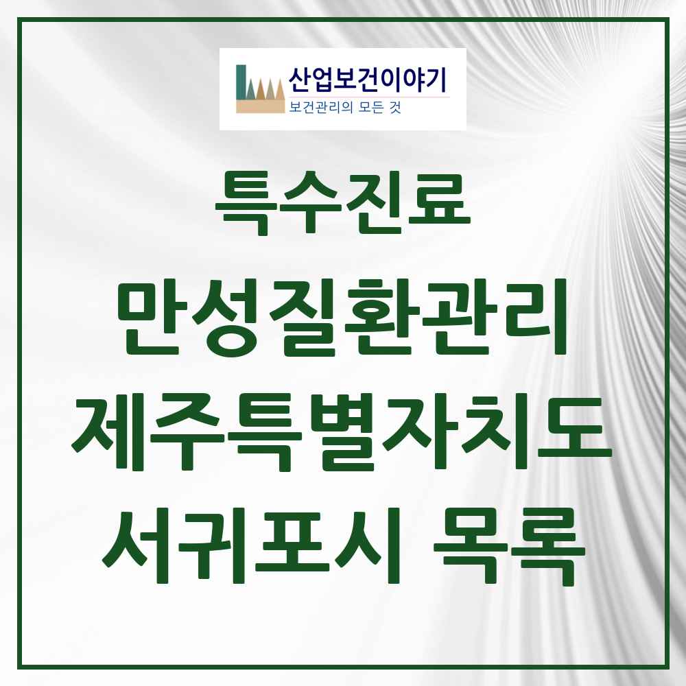 2025 제주특별자치도 서귀포시 일차의료 만성질환관리 실시기관 의원·병원 목록 2곳