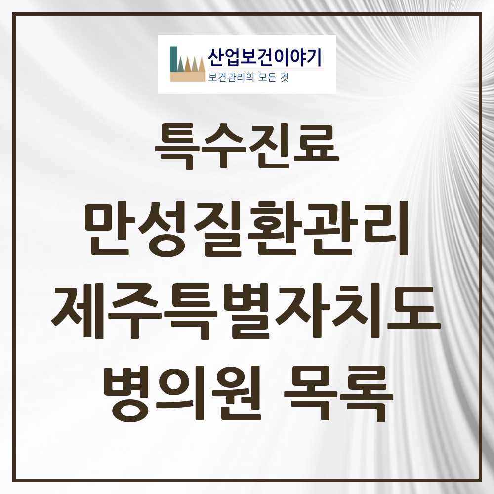 2025 제주특별자치도 일차의료 만성질환관리 실시기관 의원·병원 목록 3곳