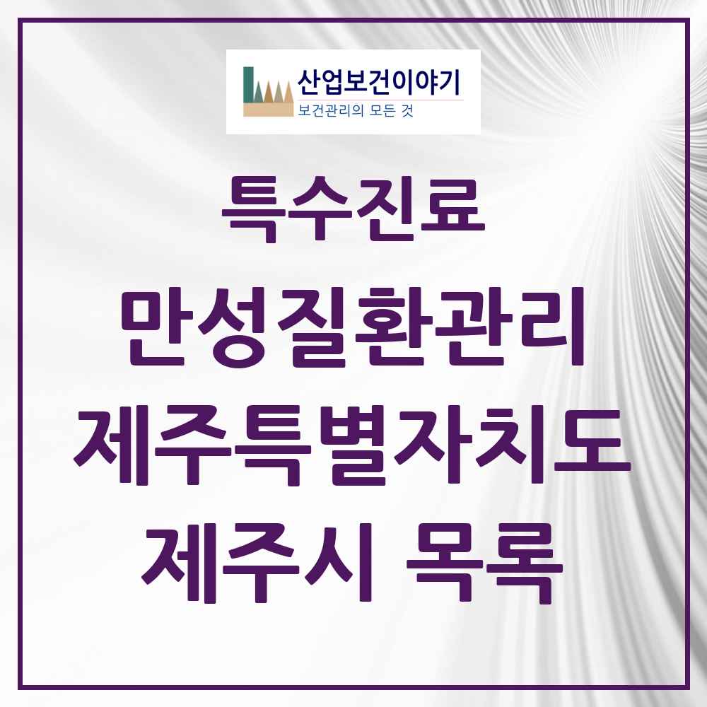 2025 제주특별자치도 제주시 일차의료 만성질환관리 실시기관 의원·병원 목록 1곳