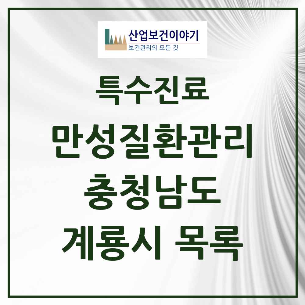 2025 충청남도 계룡시 일차의료 만성질환관리 실시기관 의원·병원 목록 3곳