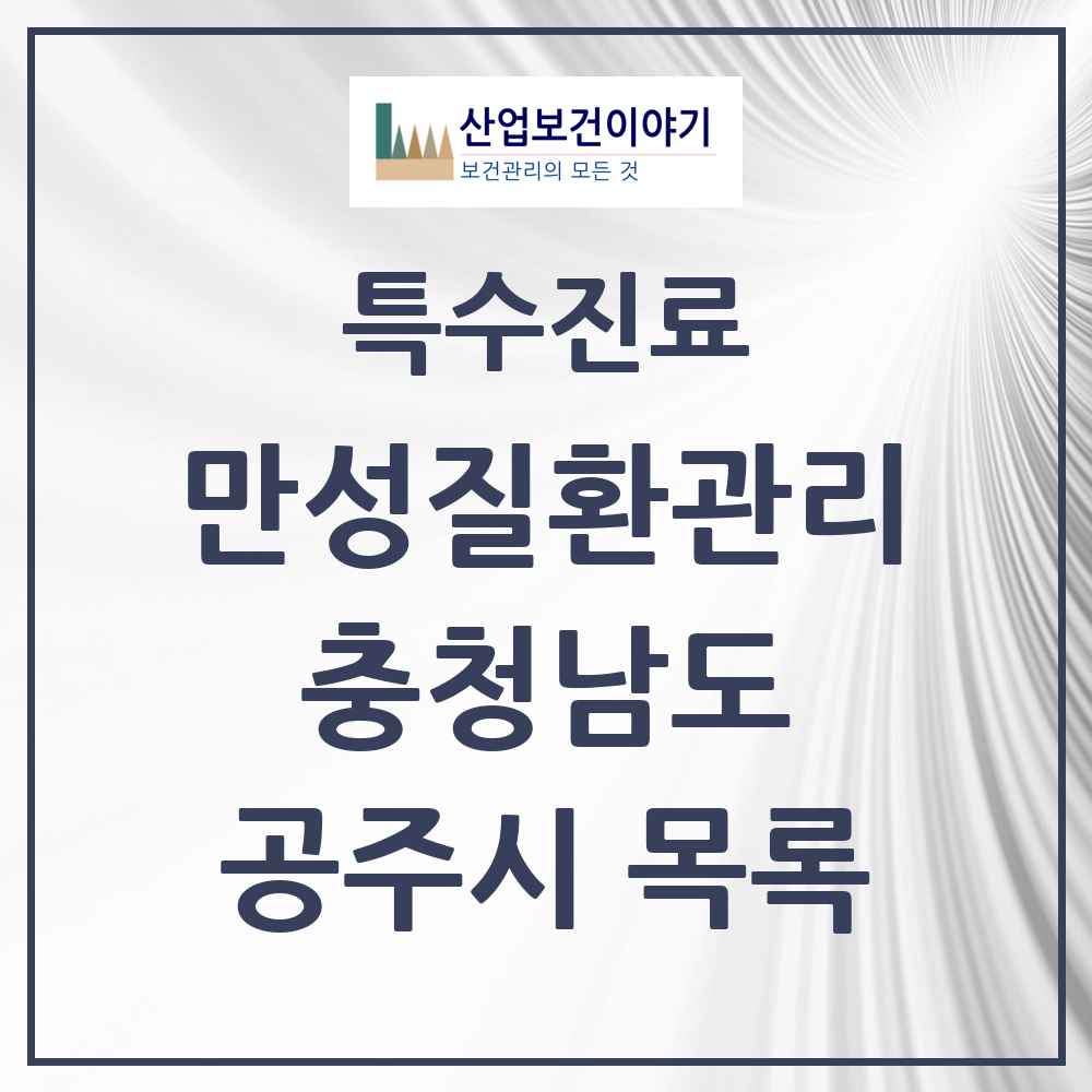 2025 충청남도 공주시 일차의료 만성질환관리 실시기관 의원·병원 목록 5곳