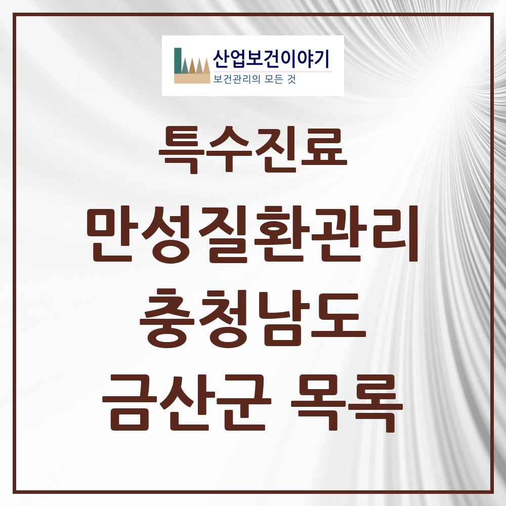 2025 충청남도 금산군 일차의료 만성질환관리 실시기관 의원·병원 목록 2곳