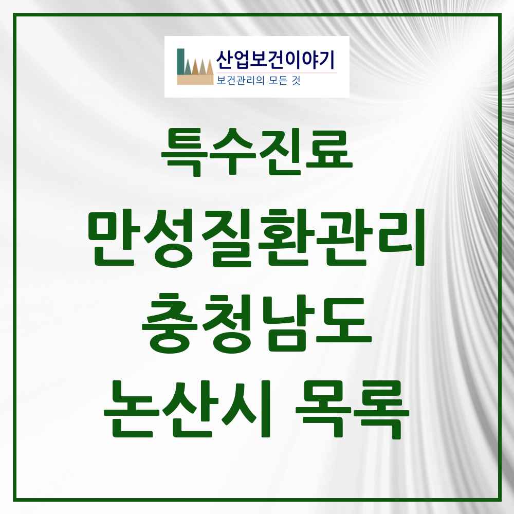 2025 충청남도 논산시 일차의료 만성질환관리 실시기관 의원·병원 목록 3곳