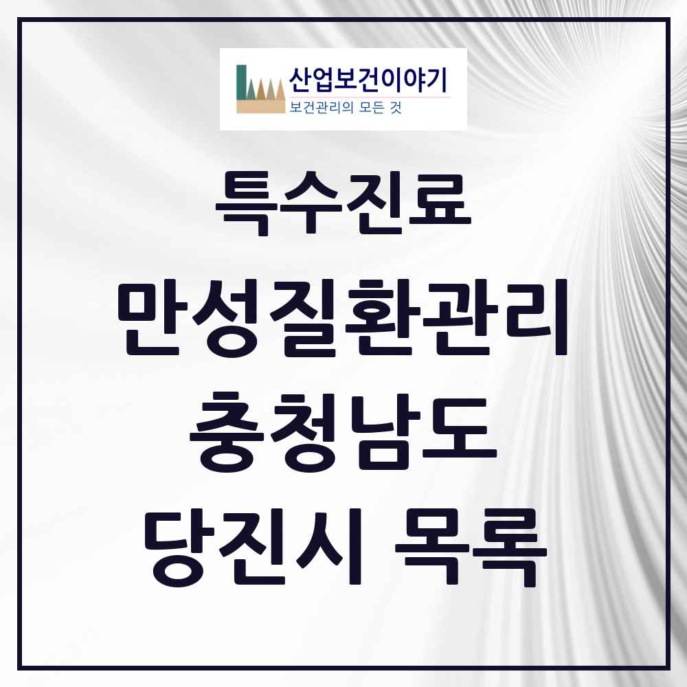 2025 충청남도 당진시 일차의료 만성질환관리 실시기관 의원·병원 목록 3곳