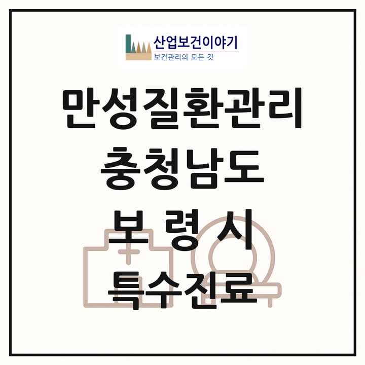 2026 충청남도 보령시 일차의료 만성질환관리 실시기관 의원·병원 목록 2곳