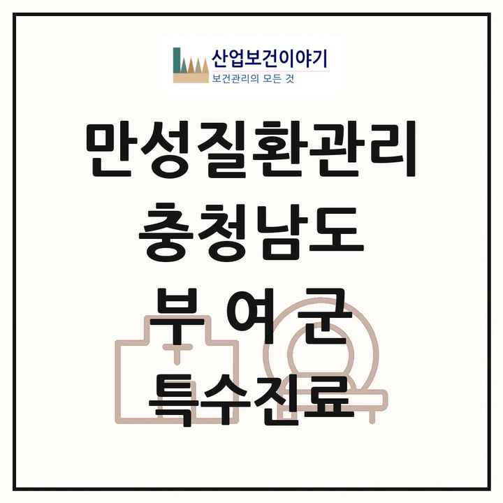 2026 충청남도 부여군 일차의료 만성질환관리 실시기관 의원·병원 목록 1곳