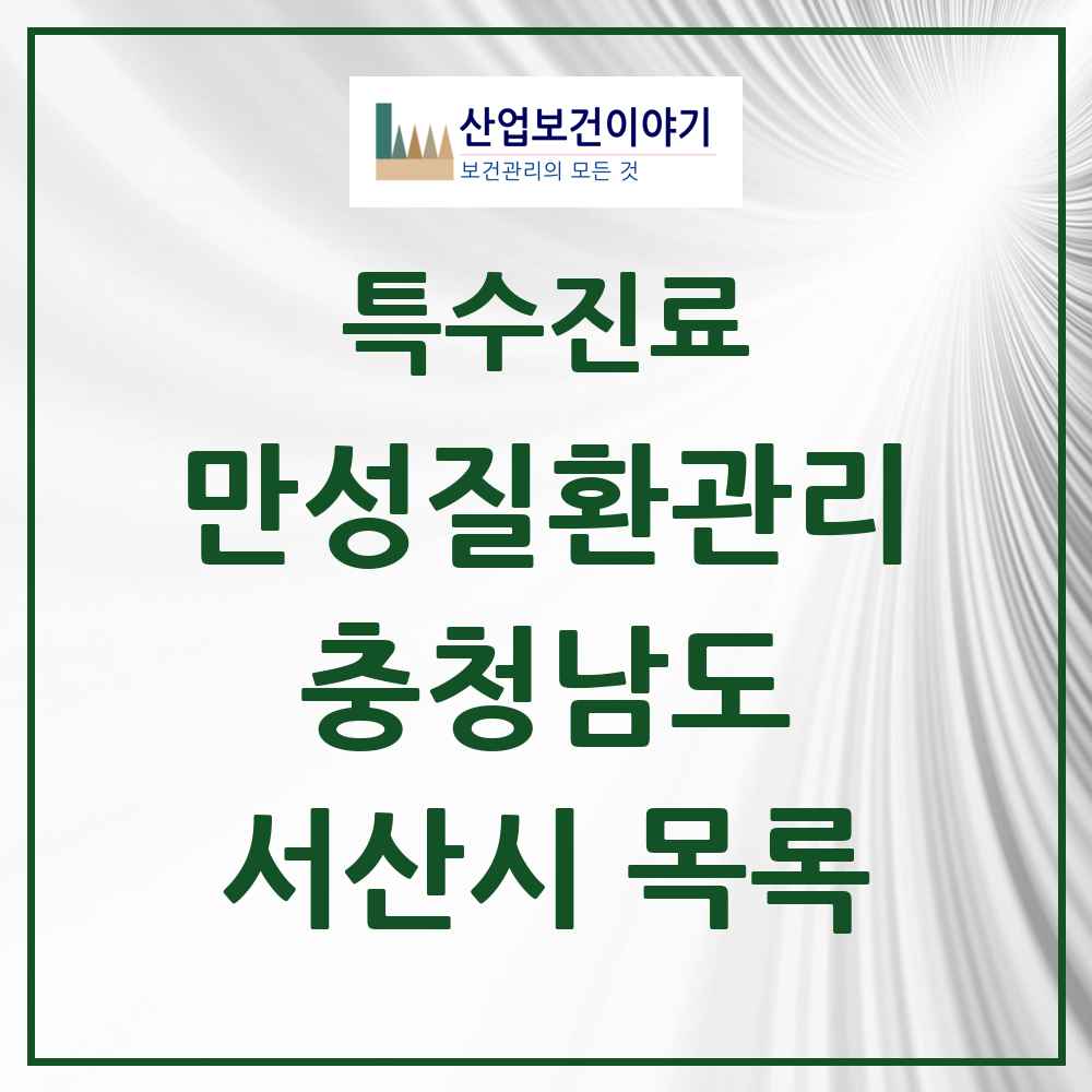 2025 충청남도 서산시 일차의료 만성질환관리 실시기관 의원·병원 목록 18곳