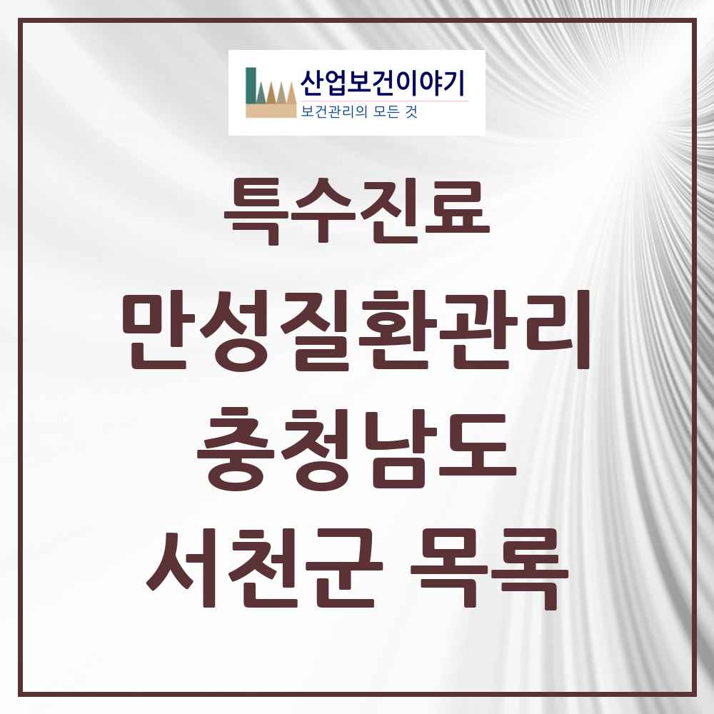 2025 충청남도 서천군 일차의료 만성질환관리 실시기관 의원·병원 목록 1곳