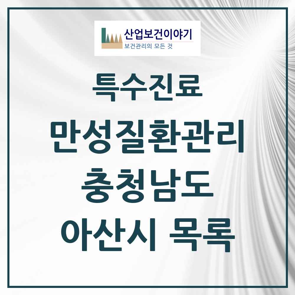 2025 충청남도 아산시 일차의료 만성질환관리 실시기관 의원·병원 목록 11곳