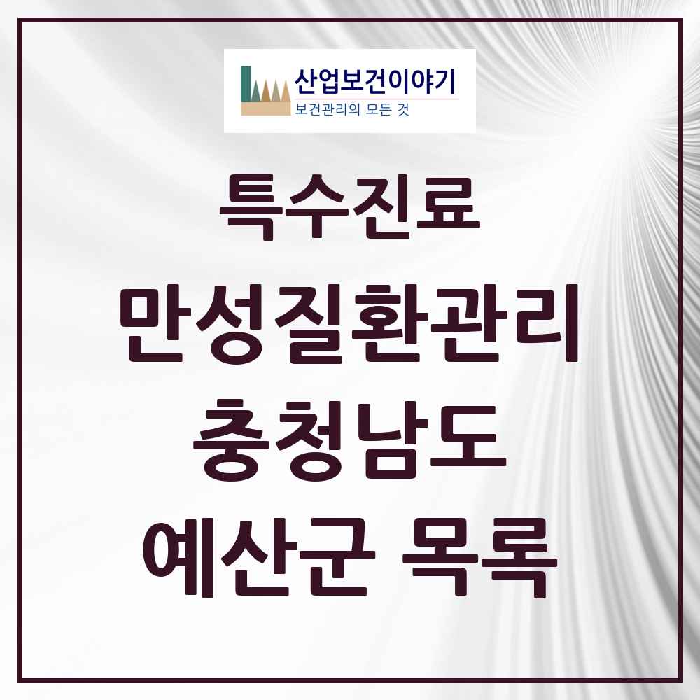 2025 충청남도 예산군 일차의료 만성질환관리 실시기관 의원·병원 목록 2곳