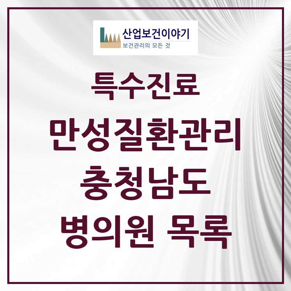2025 충청남도 일차의료 만성질환관리 실시기관 의원·병원 목록 114곳