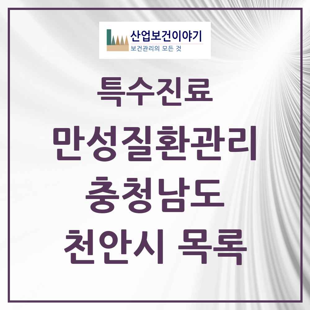 2025 충청남도 천안시 일차의료 만성질환관리 실시기관 의원·병원 목록 42곳