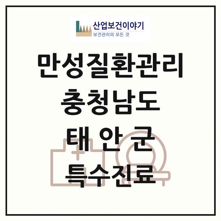2026 충청남도 태안군 일차의료 만성질환관리 실시기관 의원·병원 목록 4곳