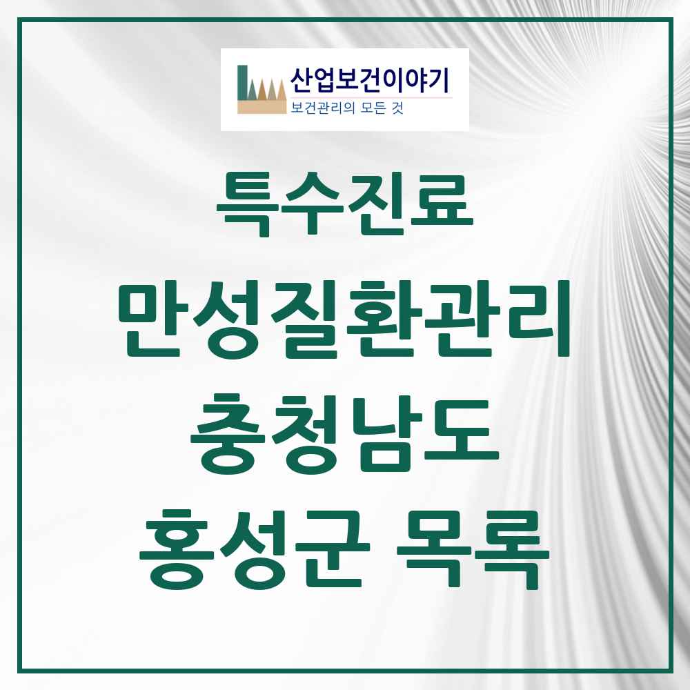2025 충청남도 홍성군 일차의료 만성질환관리 실시기관 의원·병원 목록 24곳