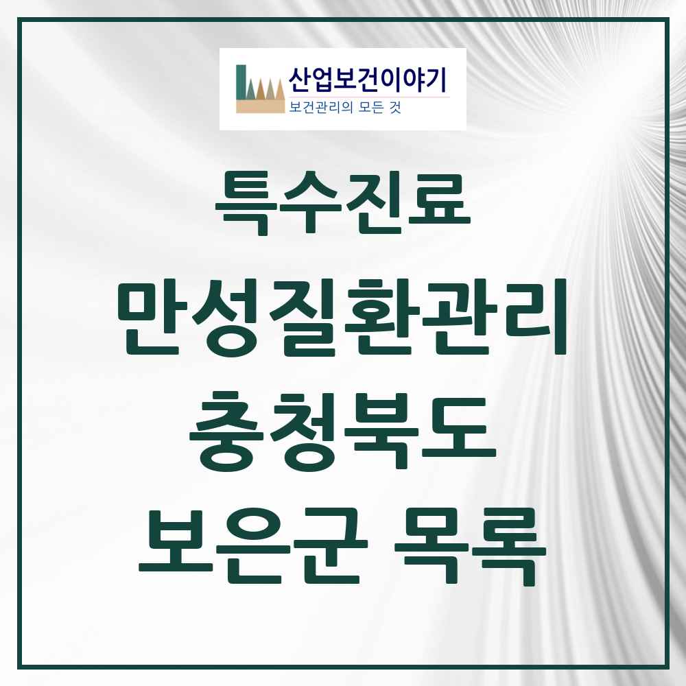 2025 충청북도 보은군 일차의료 만성질환관리 실시기관 의원·병원 목록 1곳
