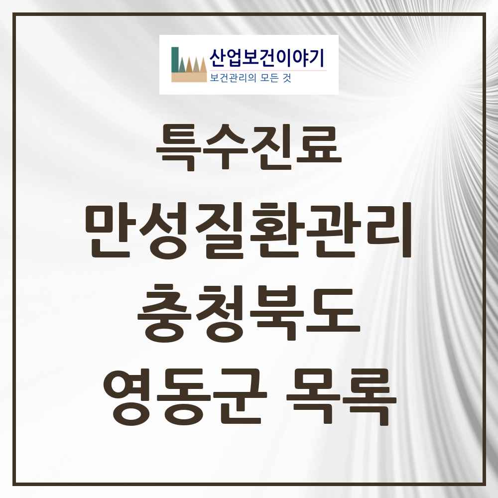 2025 충청북도 영동군 일차의료 만성질환관리 실시기관 의원·병원 목록 3곳