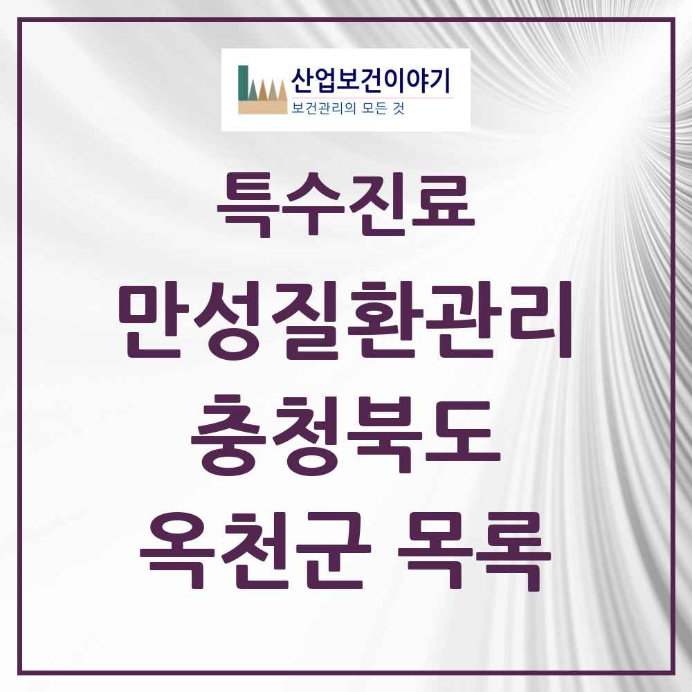 2025 충청북도 옥천군 일차의료 만성질환관리 실시기관 의원·병원 목록 1곳