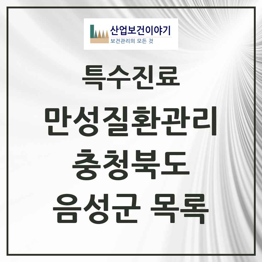 2025 충청북도 음성군 일차의료 만성질환관리 실시기관 의원·병원 목록 9곳