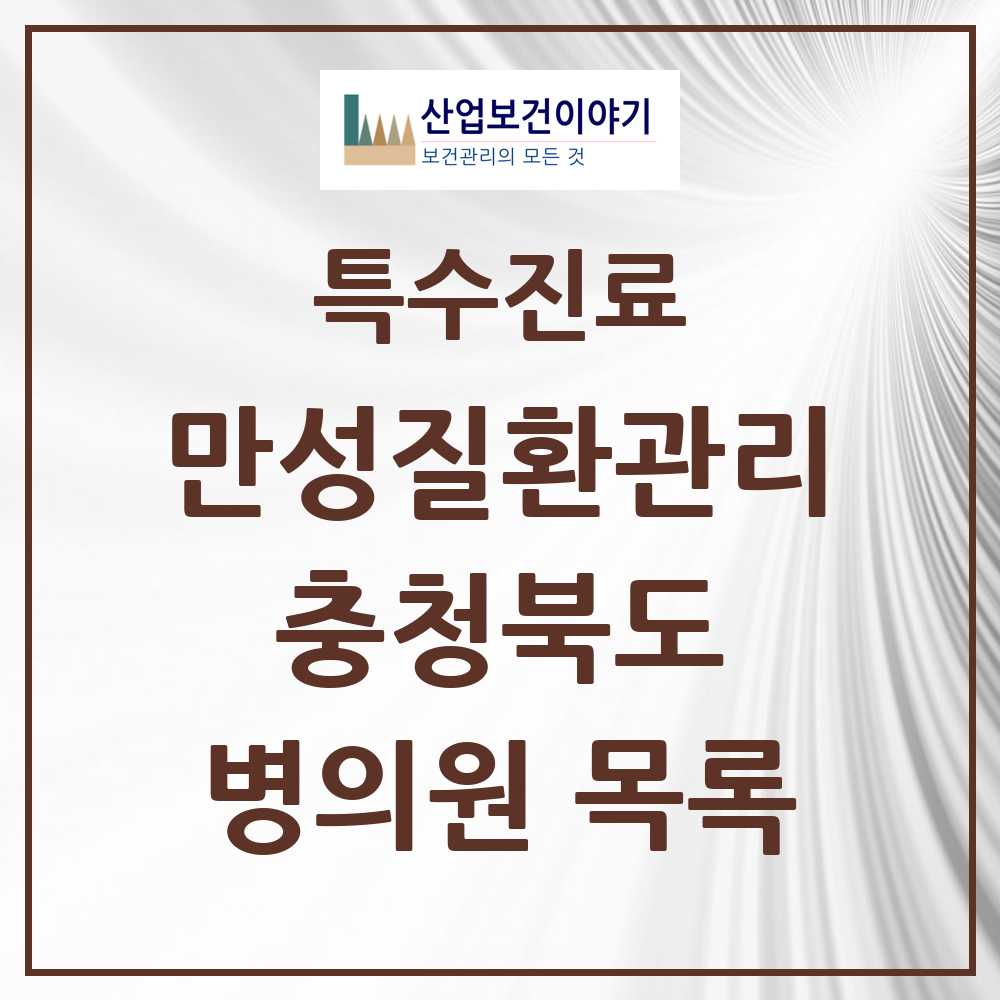2025 충청북도 일차의료 만성질환관리 실시기관 의원·병원 목록 73곳
