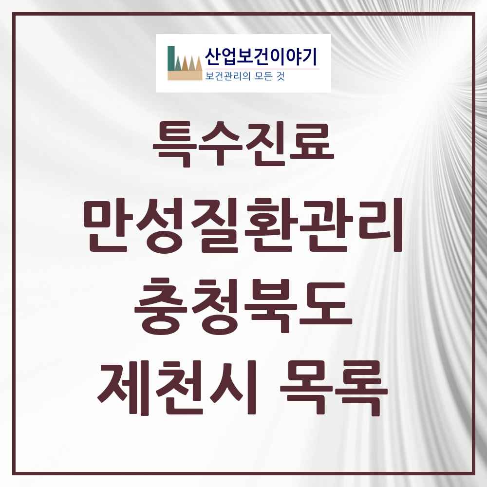 2025 충청북도 제천시 일차의료 만성질환관리 실시기관 의원·병원 목록 2곳