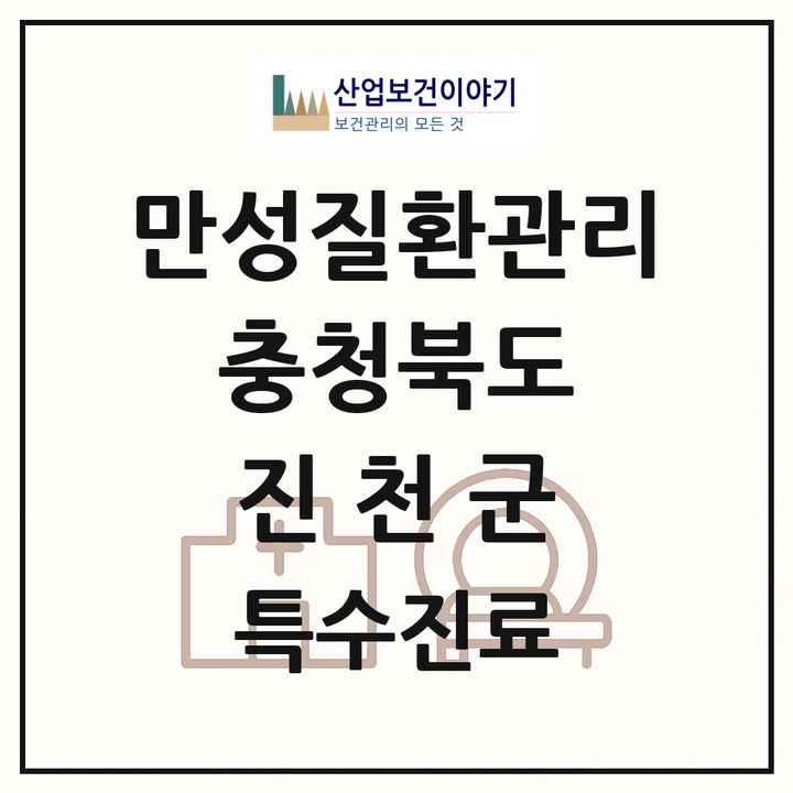 2026 충청북도 진천군 일차의료 만성질환관리 실시기관 의원·병원 목록 2곳