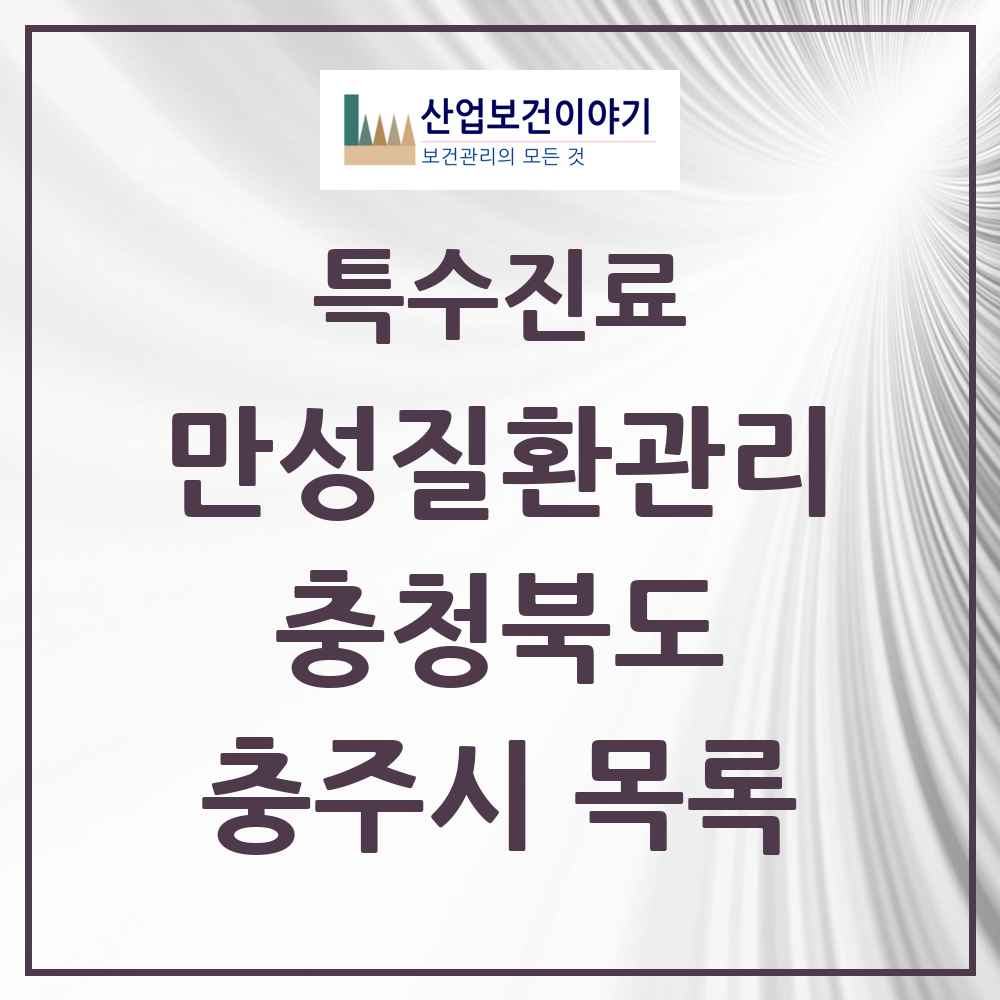 2025 충청북도 충주시 일차의료 만성질환관리 실시기관 의원·병원 목록 11곳