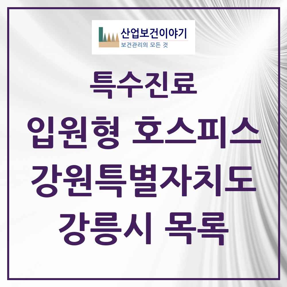 2025 강원특별자치도 강릉시 입원형 호스피스 전문기관 의원·병원 목록 1곳