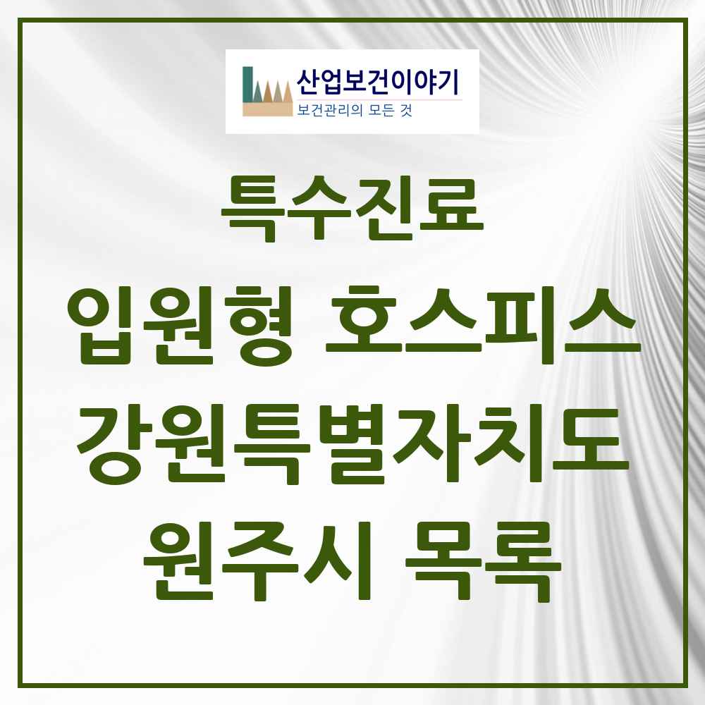 2025 강원특별자치도 원주시 입원형 호스피스 전문기관 의원·병원 목록 2곳