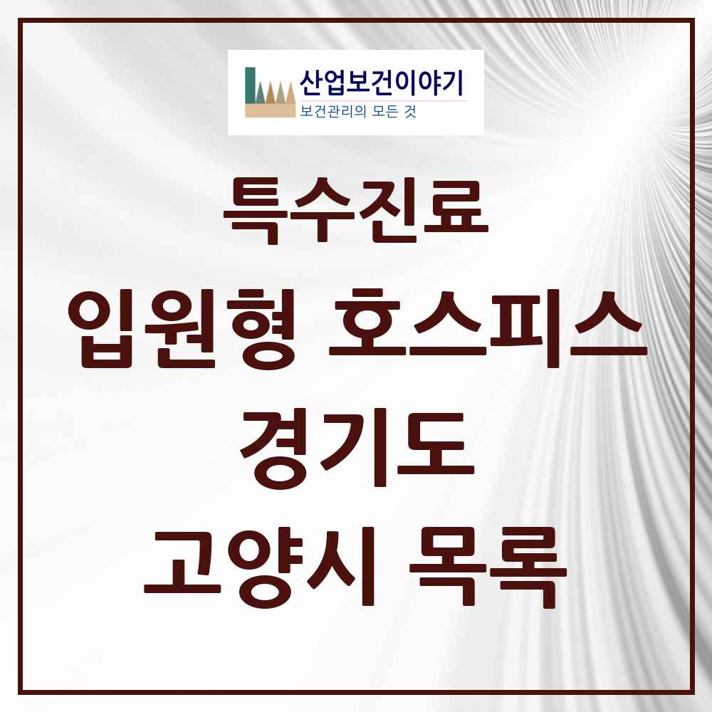 2025 경기도 고양시 입원형 호스피스 전문기관 의원·병원 목록 6곳