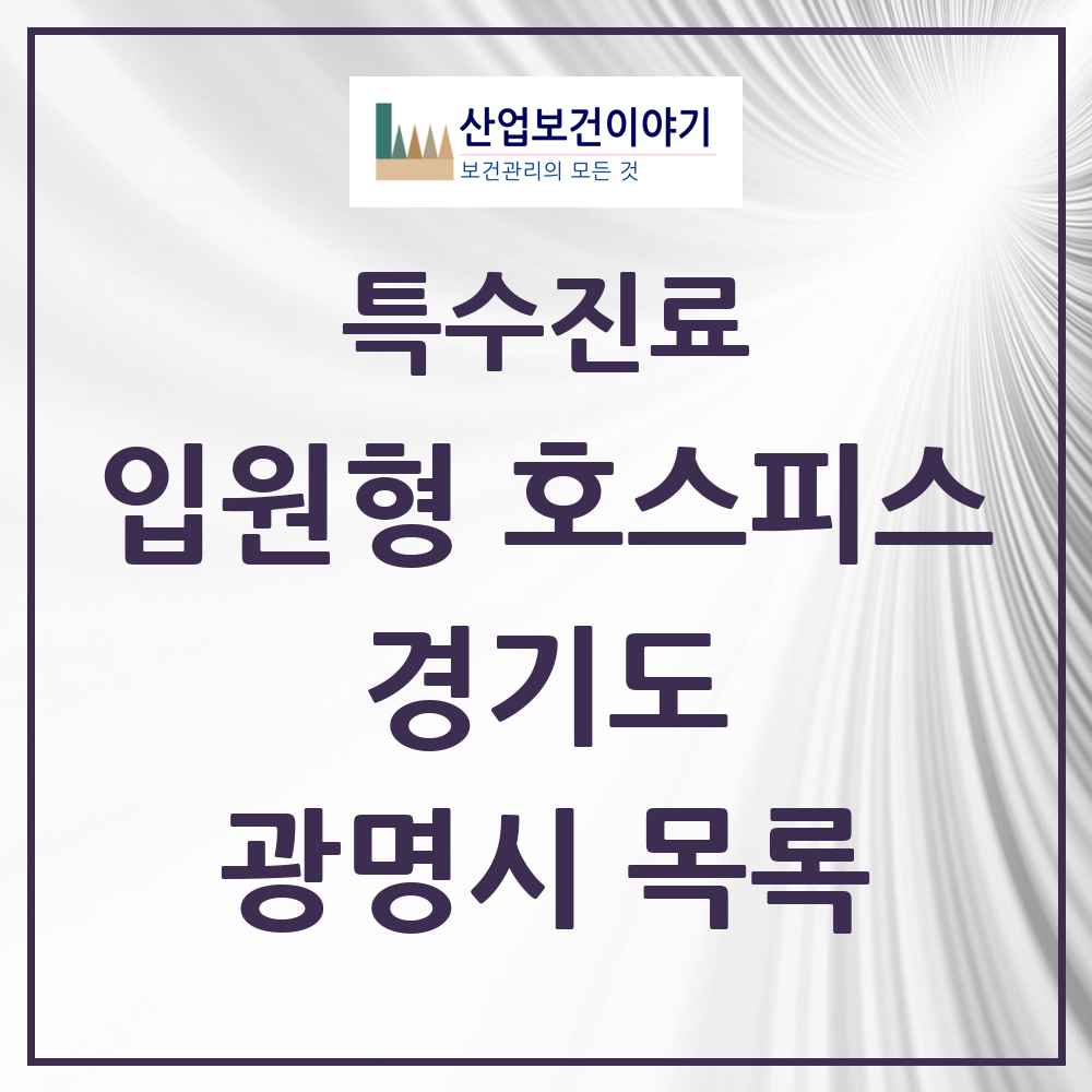 2025 경기도 광명시 입원형 호스피스 전문기관 의원·병원 목록 1곳