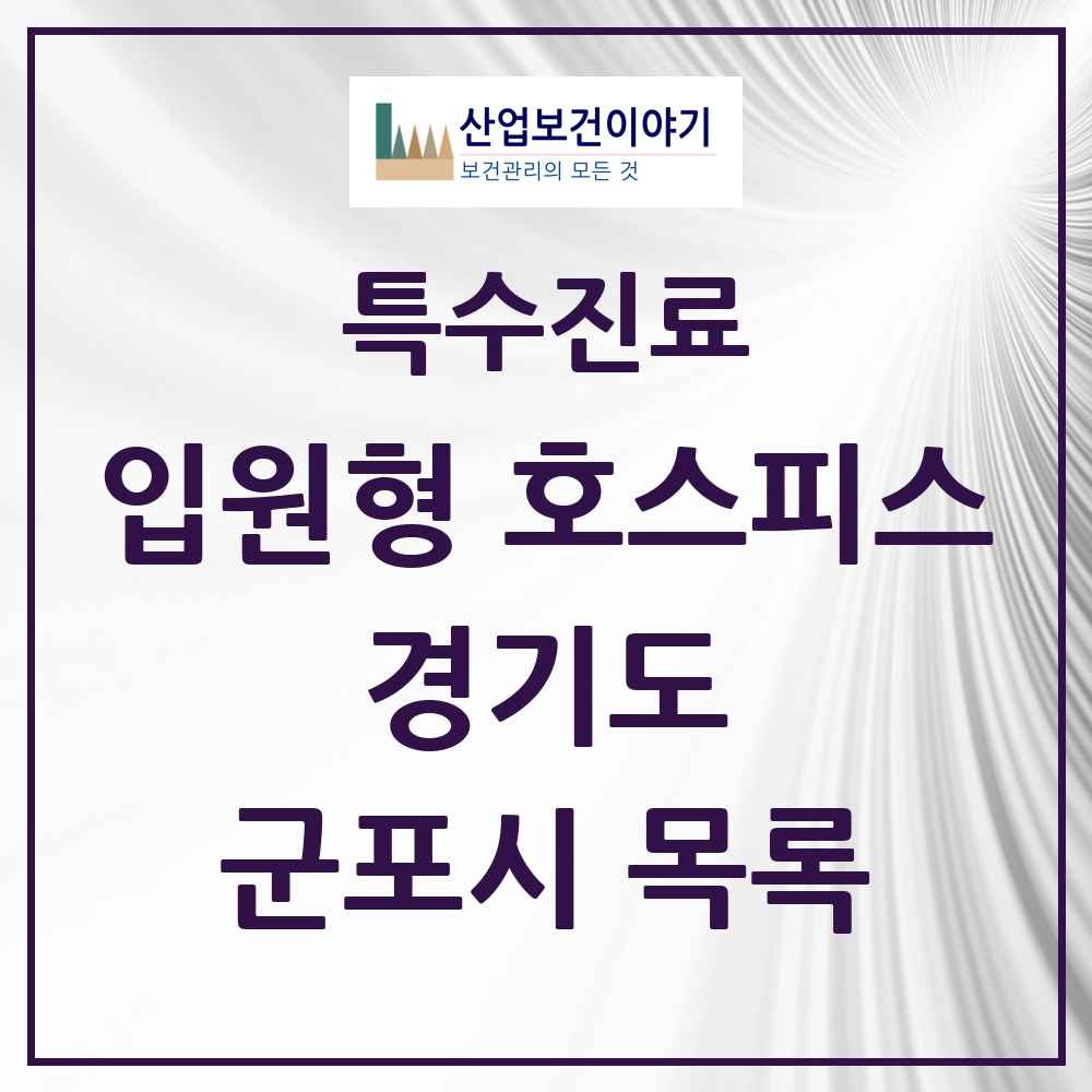 2025 경기도 군포시 입원형 호스피스 전문기관 의원·병원 목록 2곳