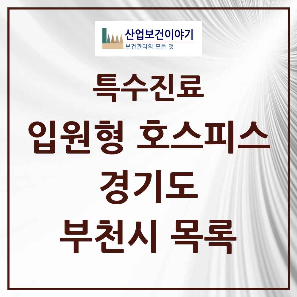 2025 경기도 부천시 입원형 호스피스 전문기관 의원·병원 목록 1곳
