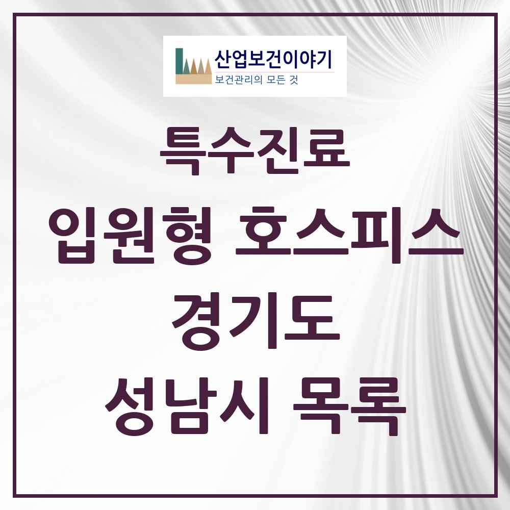 2025 경기도 성남시 입원형 호스피스 전문기관 의원·병원 목록 1곳