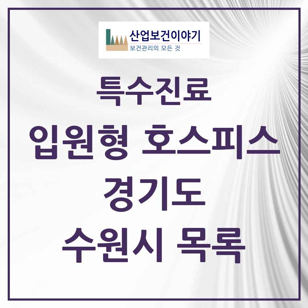 2025 경기도 수원시 입원형 호스피스 전문기관 의원·병원 목록 3곳