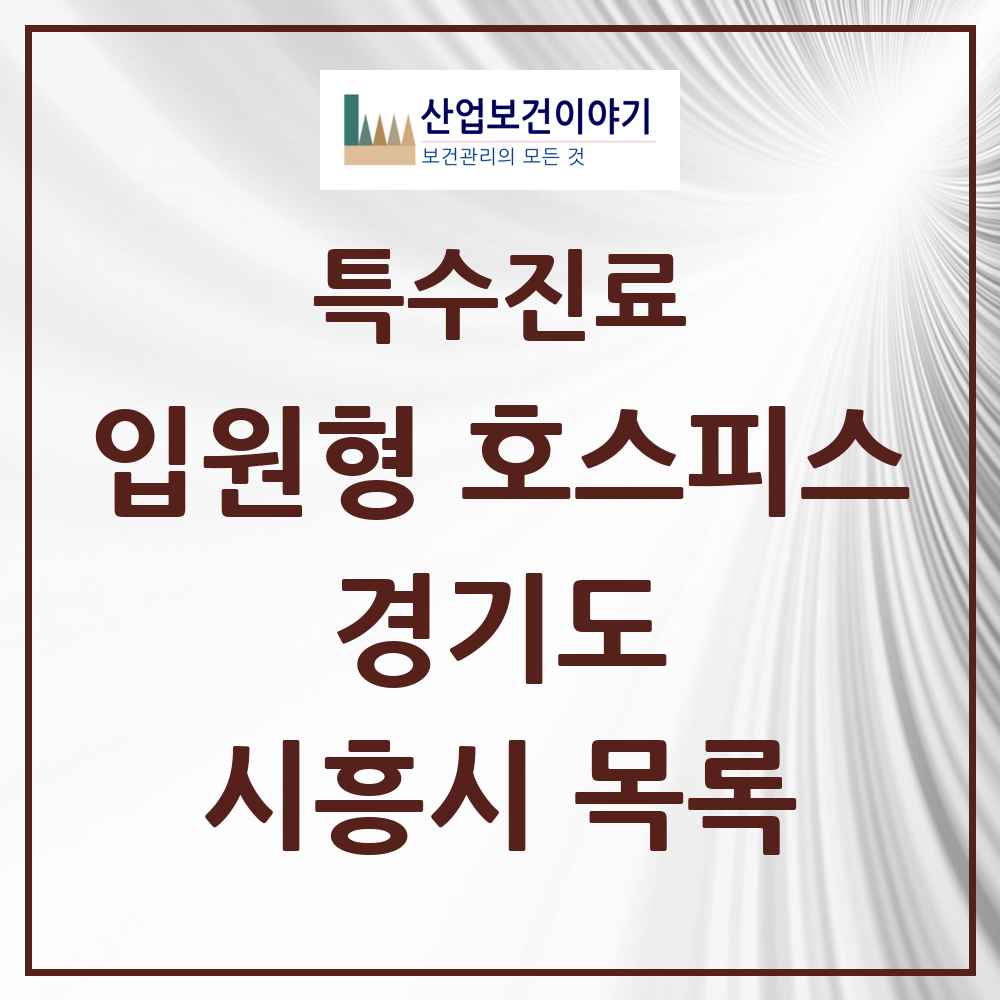 2025 경기도 시흥시 입원형 호스피스 전문기관 의원·병원 목록 1곳