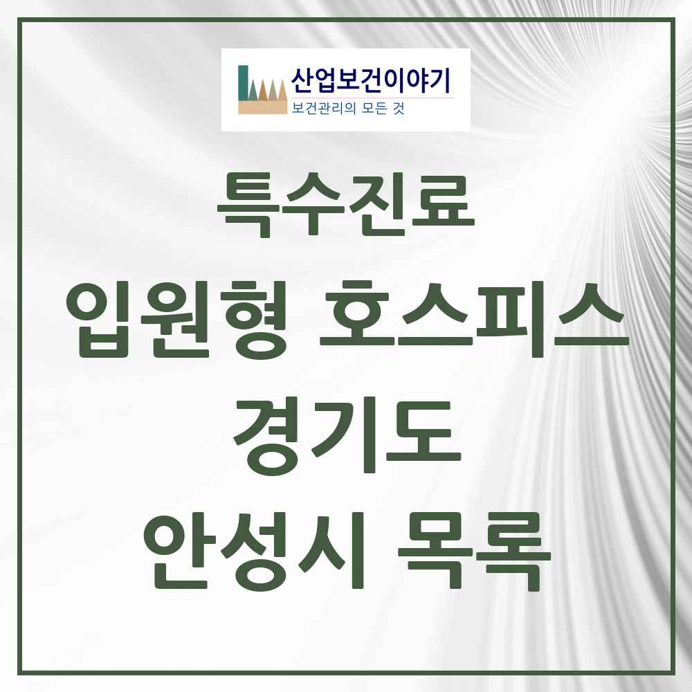 2025 경기도 안성시 입원형 호스피스 전문기관 의원·병원 목록 1곳