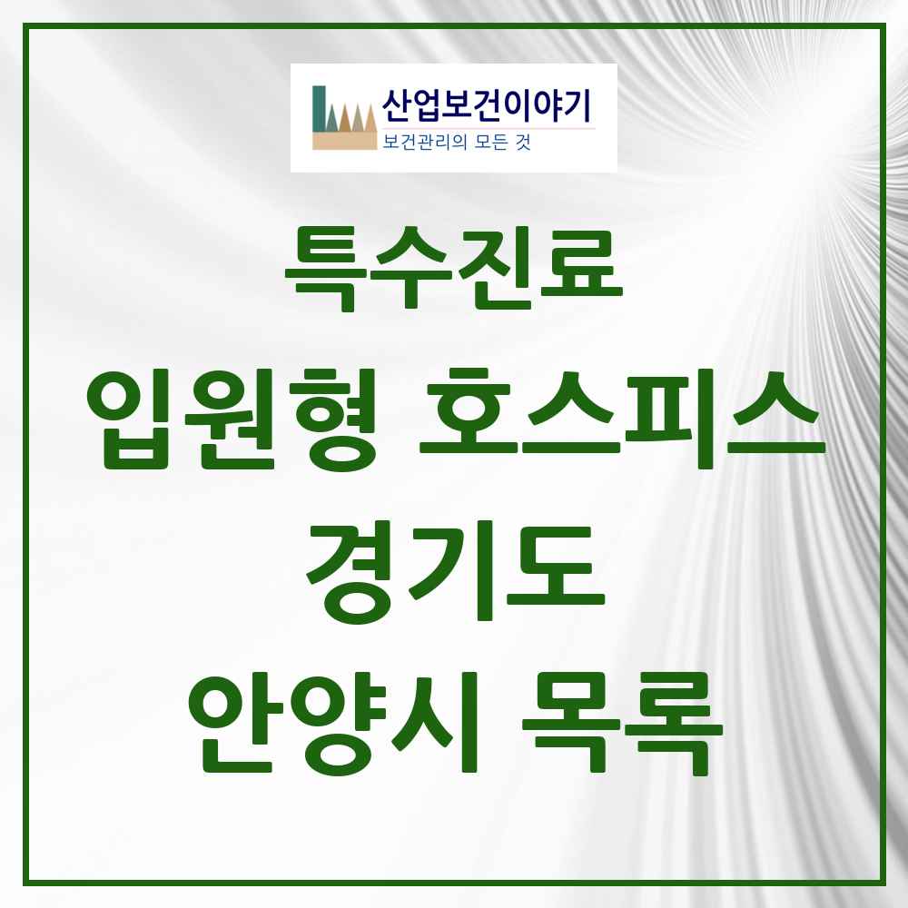 2025 경기도 안양시 입원형 호스피스 전문기관 의원·병원 목록 2곳