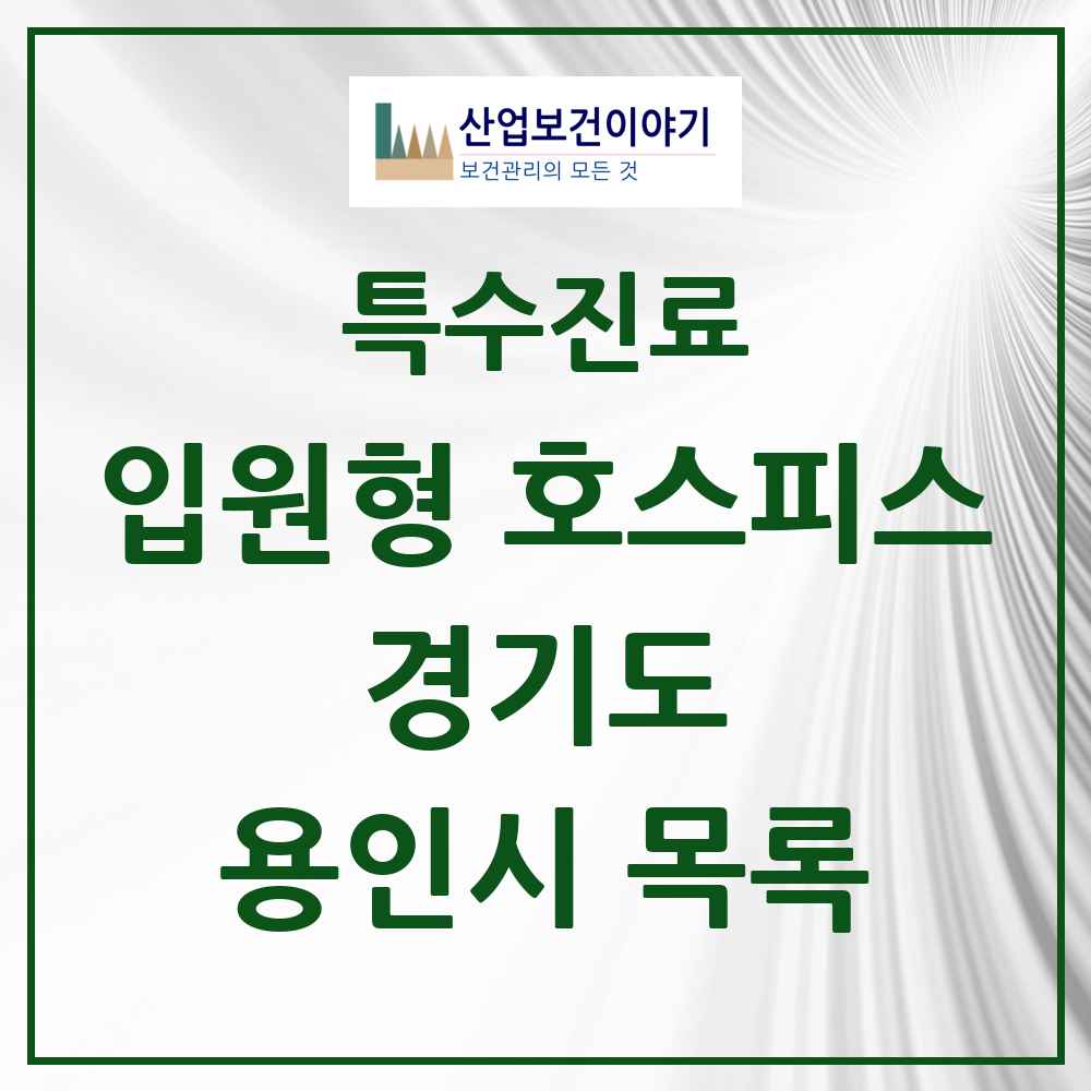 2025 경기도 용인시 입원형 호스피스 전문기관 의원·병원 목록 2곳