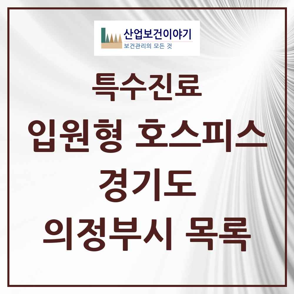 2025 경기도 의정부시 입원형 호스피스 전문기관 의원·병원 목록 2곳